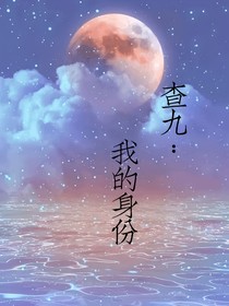 查九：我的身份