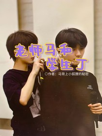 老师马和学生丁