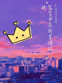 寫完書后我直接封神