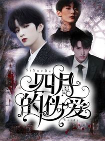 TNT：四月的偽愛