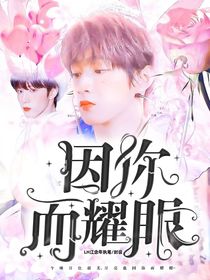 刘耀文：因你而耀眼