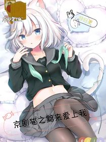 京剧猫之黯来爱上我