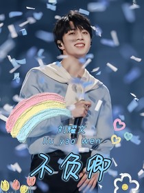 劉耀文：不負(fù)卿