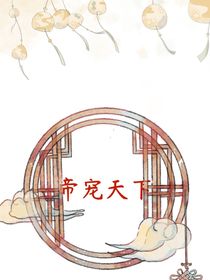 帝寵天下——復(fù)仇