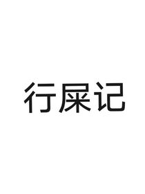 行屎记