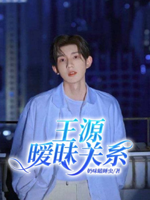 王源：暧昧关系-d353