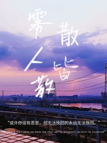 雾散人皆散