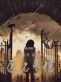生死追擊：匿名來信