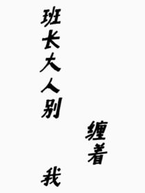 班长大人别缠着我