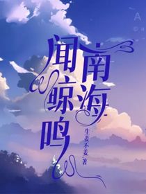 南海闻鲸鸣