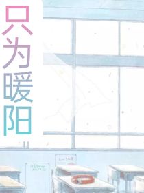 只为暖阳