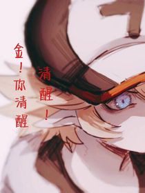 金！你清醒清醒！