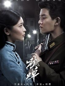 穿越秋蝉