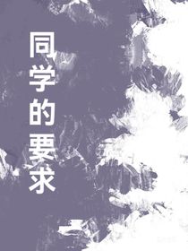 同学的要求