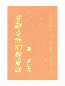 穿越之他們都愛(ài)我