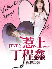 TNT之惹上丁程鑫