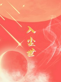 入塵世