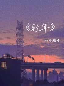 轻年篇之贺峻霖暗恋史