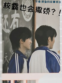 文軒：校霸也會(huì)撒嬌？！
