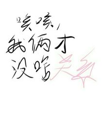 咳咳，我俩才没啥关系