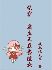 快穿：宿主又在當(dāng)渣女