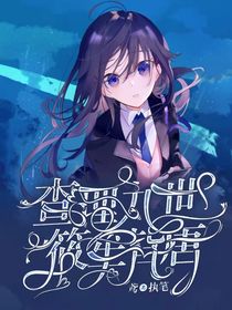 查理九世之筱笙皆唐