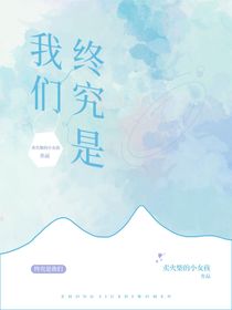 終究是我們……