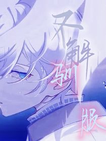 不解驯服