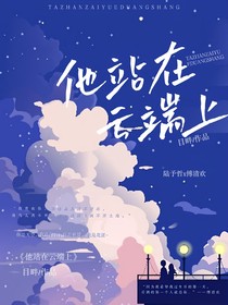 他站在云端上