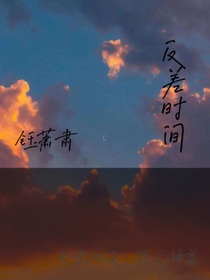 反差时间