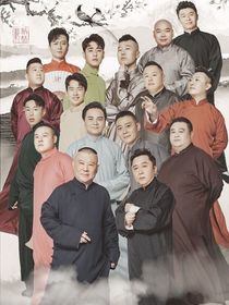 德云社：角儿们的小故事