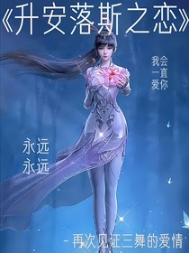 升安落斯之戀