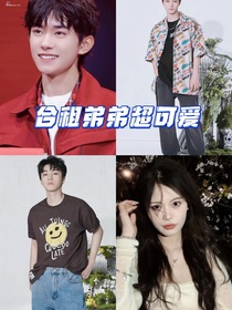 合租弟弟超可爱