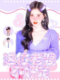 马嘉祺：这位老婆不好宠