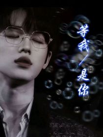 等我是你