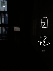 日记05