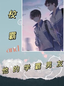 校霸和他的学霸男友：