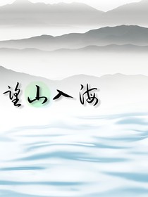 望山入海