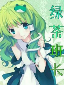 绿茶班长