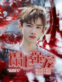 白敬亭：塌上强宠