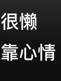 竹马原来是个小奶O
