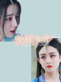 河神与狐狸