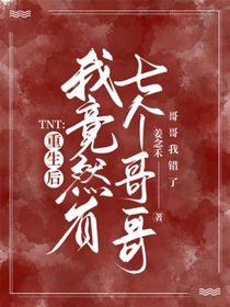 TNT：重生后我竟然有七个哥哥