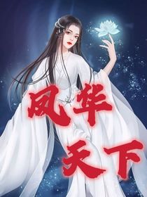 凤华天下……