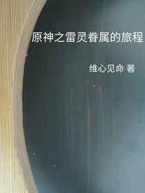 原神之，雷靈眷屬的旅程