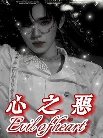 心之恶