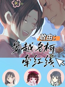 敢由：穿越名柯牵红线