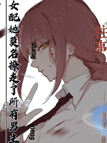 女配她莫明撩走了所有男主