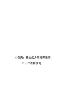 人在奧：轉(zhuǎn)生成為黑暗影法師