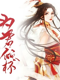 為君傾懷
